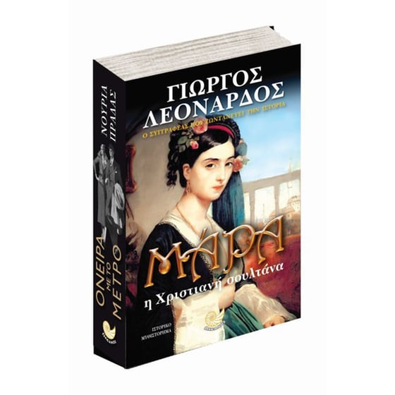 Μάρα η Χριστιανή σουλτάνα image 1