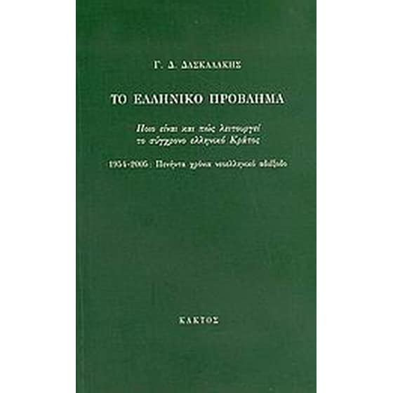 Το ελληνικό πρόβλημα image 0