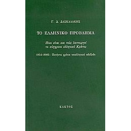 Το ελληνικό πρόβλημα