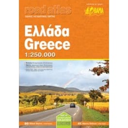 Ελλάδα - Μέγα Ατλας (αναδιπλούμενος χάρτης)