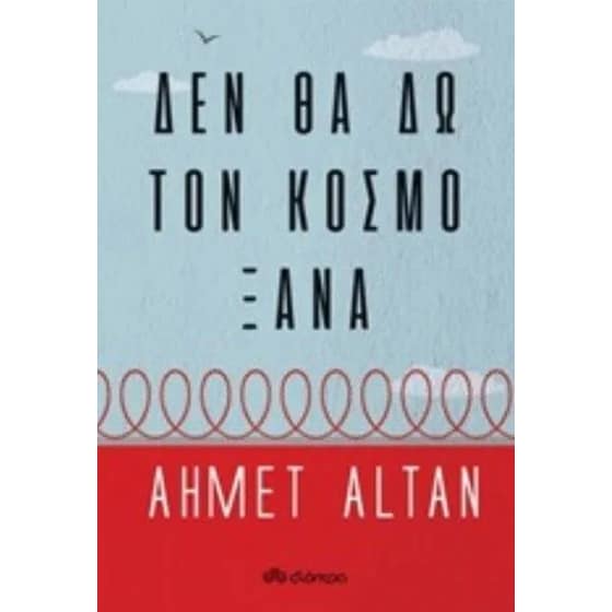 Δεν θα δω τον κόσμο ξανά image 0