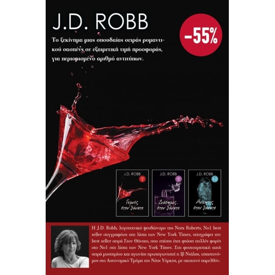 Κασετίνα - J.D. Robb image 0