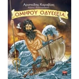 Ομήρου Οδύσσεια