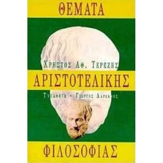 Θέματα αριστοτελικής φιλοσοφίας image 0