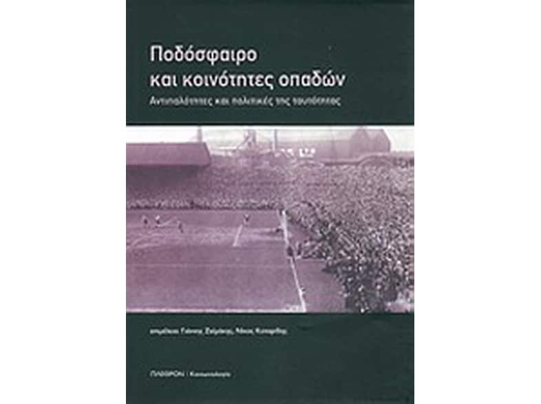 Ποδόσφαιρο και κοινότητες οπαδών