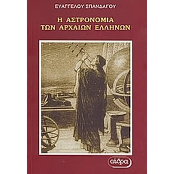 Η αστρονομία των αρχαίων Ελλήνων image 0