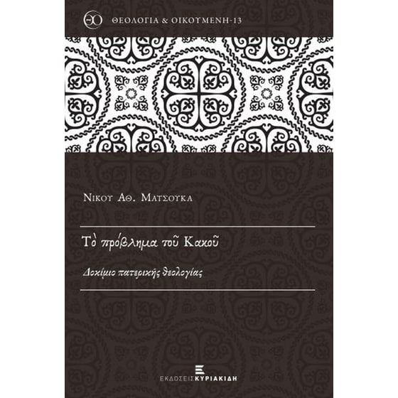 Το πρόβλημα του κακού image 0