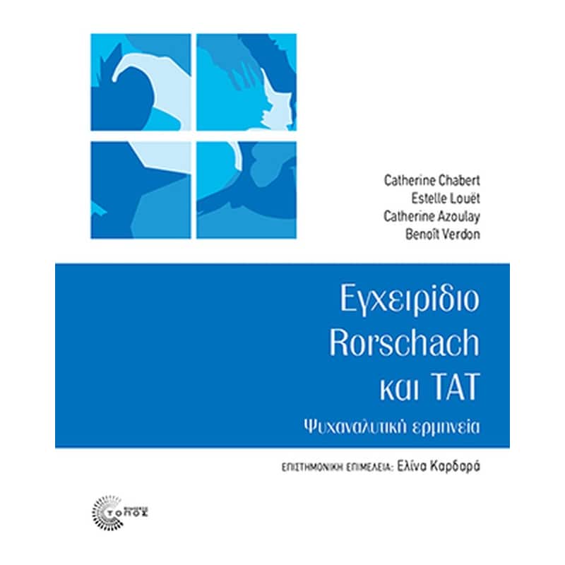 ΕΓΧΕΙΡΙΔΙΟ RORSCHACH ΚΑΙ TAT
