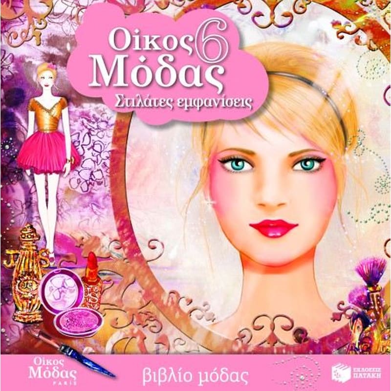 Οίκος μόδας 6- Υψηλή ραπτική
