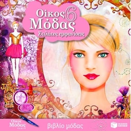 Οίκος μόδας 6- Υψηλή ραπτική