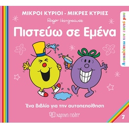 Πιστεύω σε εμένα