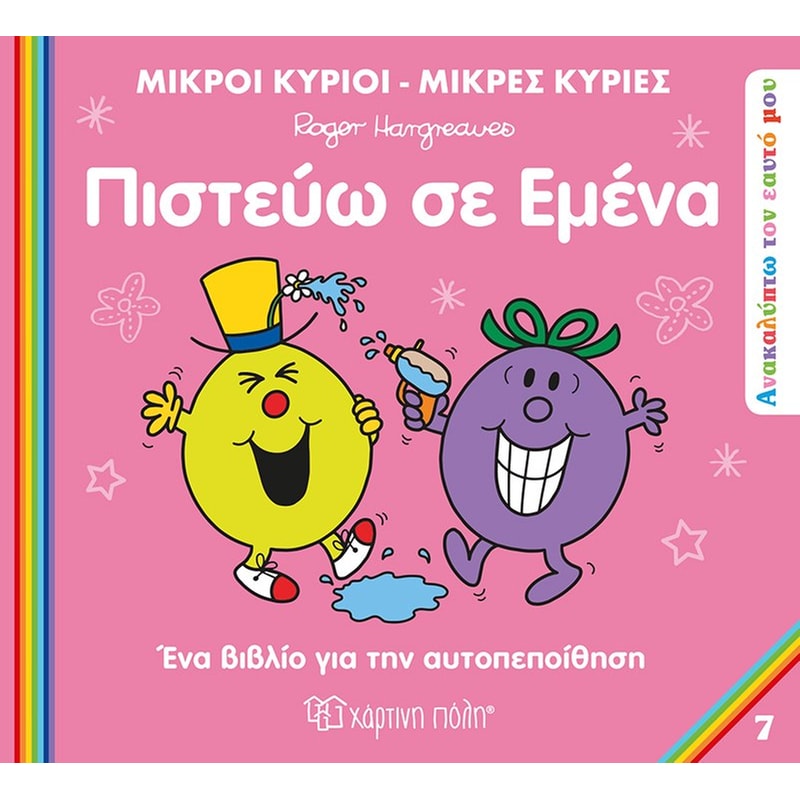 Πιστεύω σε εμένα