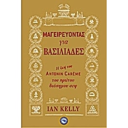 Μαγειρεύοντας για βασιλιάδες