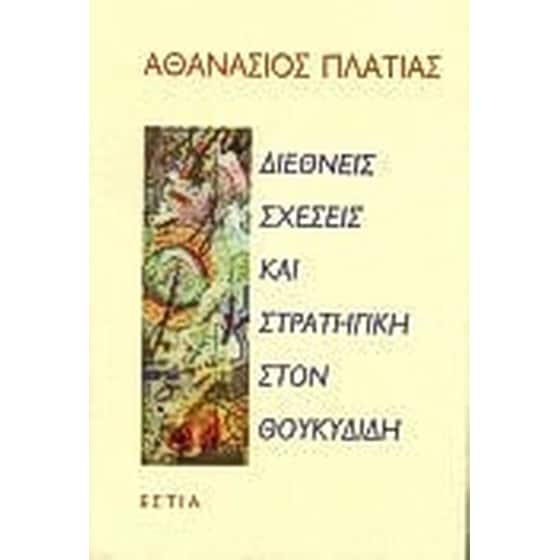 Διεθνείς σχέσεις και στρατηγική στον Θουκυδίδη image 0