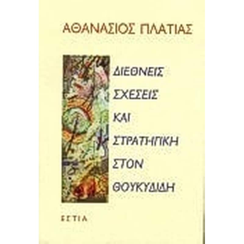 Διεθνείς σχέσεις και στρατηγική στον Θουκυδίδη