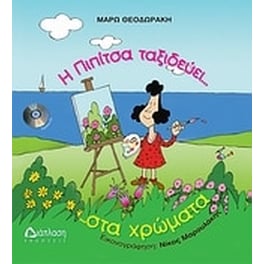 Η Πιπίτσα ταξιδεύει... στα χρώματα ...και βάφει τον ουρανό!!!