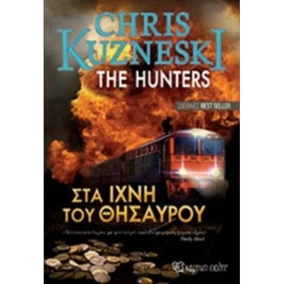 The hunters - Στα ίχνη του θυσαυρού image 0