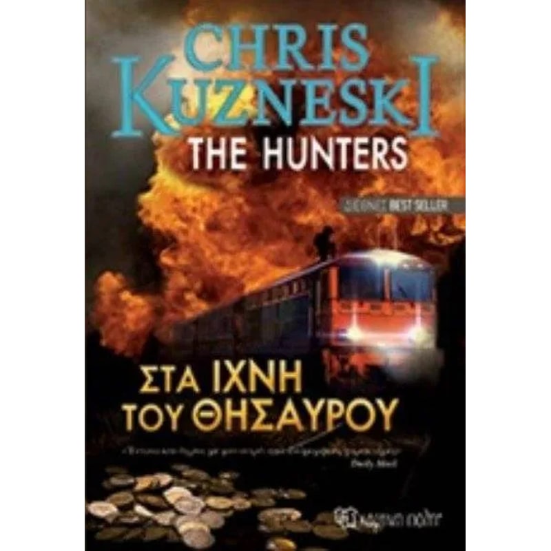 The hunters - Στα ίχνη του θυσαυρού