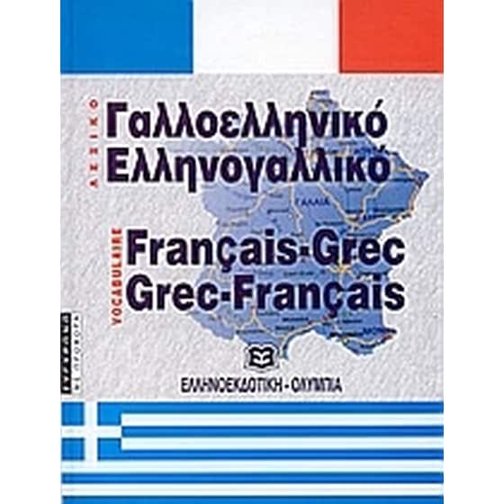 Σύγχρονο γαλλοελληνικό και ελληνογαλλικό λεξικό image 0