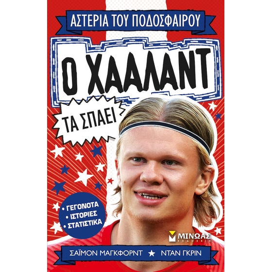 Ο Χάαλαντ τα σπάει image 0