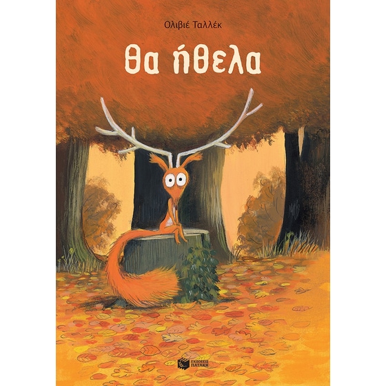 Θα ήθελα image 0