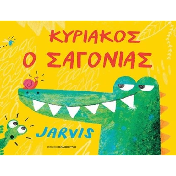 Κυριάκος ο σαγόνιας image 0