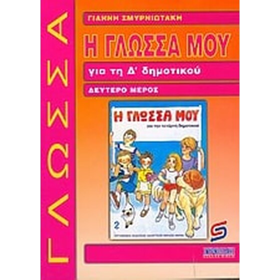 Η γλώσσα μου για τη Δ' δημοτικού image 0