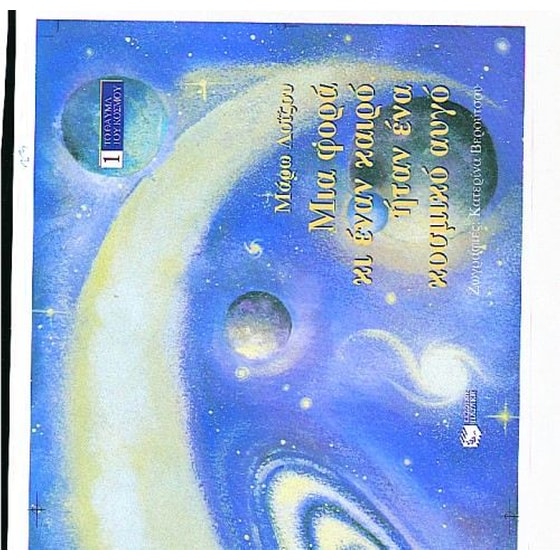 Μια φορά κι έναν καιρό ήταν ένα κοσμικό αυγό image 0