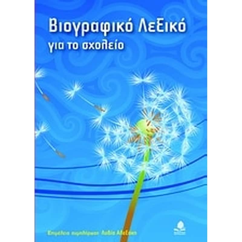 Βιογραφικό λεξικό για το σχολείο