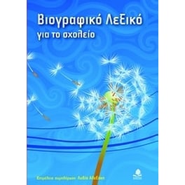 Βιογραφικό λεξικό για το σχολείο