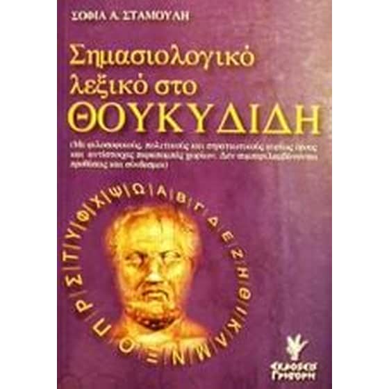 Σημασιολογικό λεξικό στο Θουκυδίδη image 0
