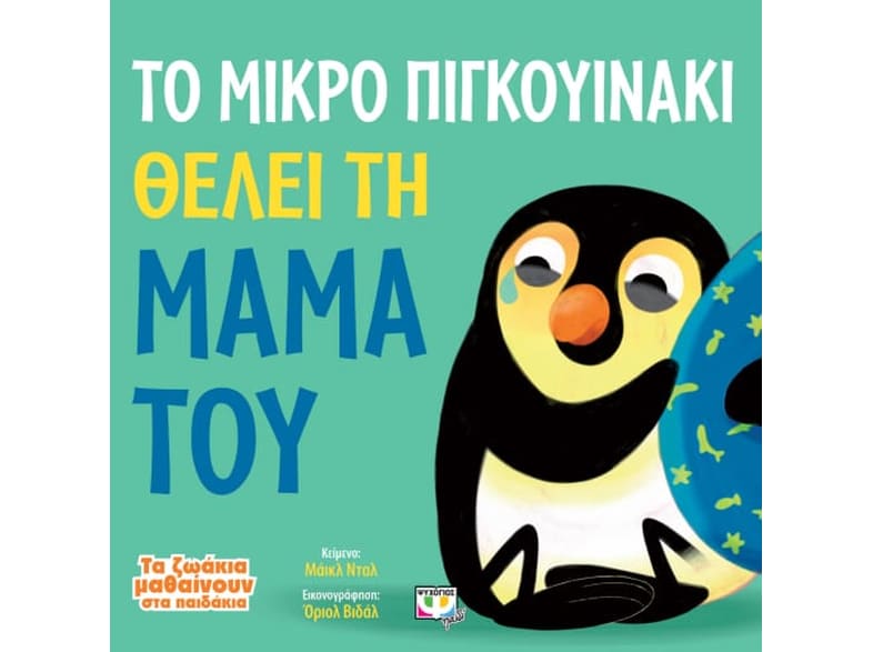 Το μικρό πιγκουινάκι θέλει τη μαμά του