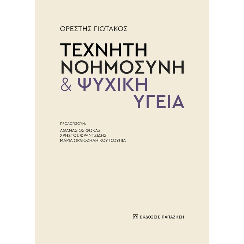 Τεχνητή νοημοσύνη ψυχική υγεία