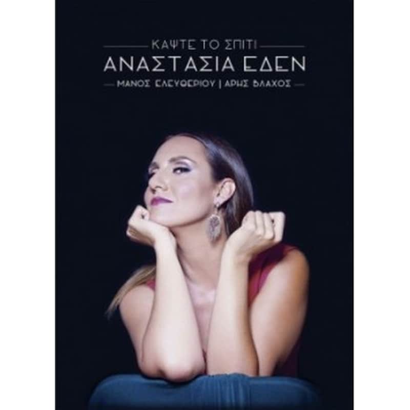 Κάψτε το σπίτι