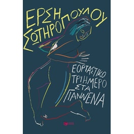 Εορταστικό τριήμερο στα Γιάννενα