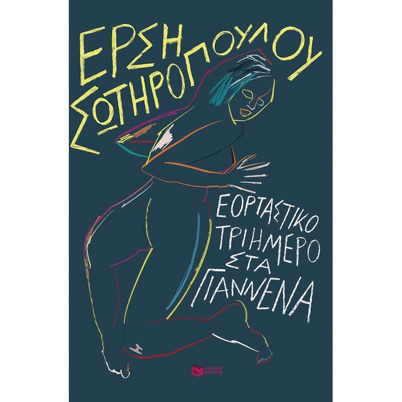 Εορταστικό τριήμερο στα Γιάννενα