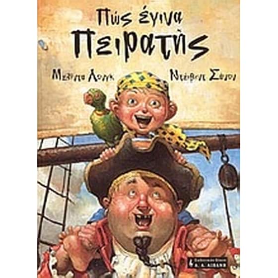 Πώς έγινα πειρατής image 0