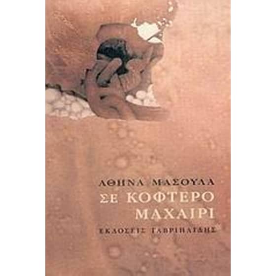 Σε κοφτερό μαχαίρι image 0