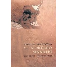 Σε κοφτερό μαχαίρι