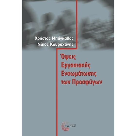 Όψεις εργασιακής ενσωμάτωσης των προσφύγων image 0