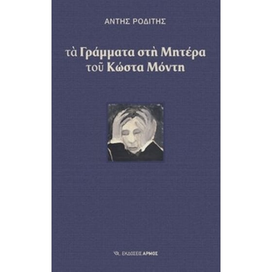 Τα γράμματα στη μητέρα του Κώστα Μόντη image 0