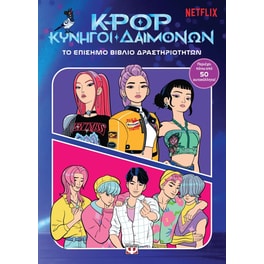 K-pop&nbsp;κυνηγοί&nbsp;δαιμόνων