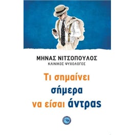 Τι σημαίνει σήμερα να είσαι άντρας