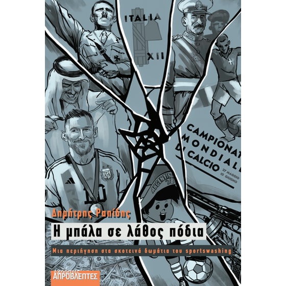 Η μπάλα σε λάθος πόδια image 0