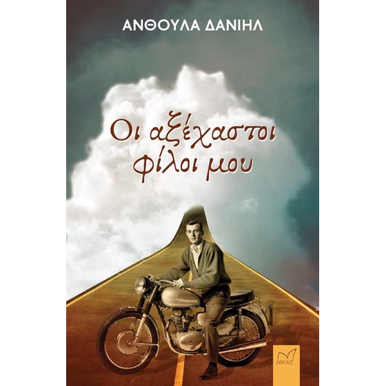 Οι αξέχαστοι φίλοι μου image 0