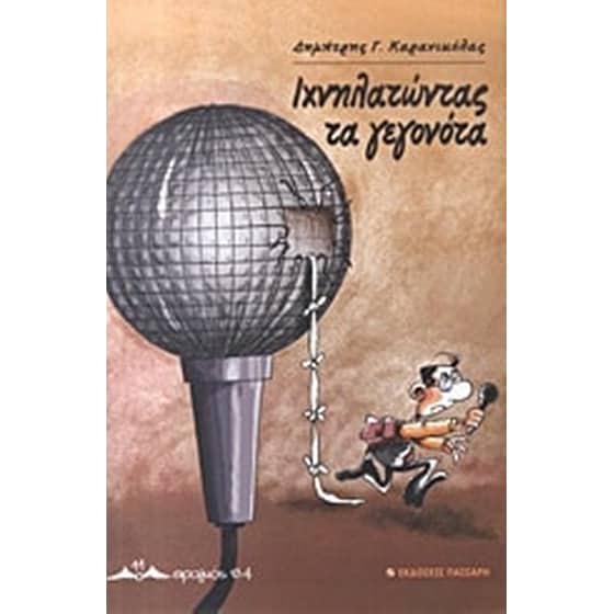 Ιχνηλατώντας τα γεγονότα image 0