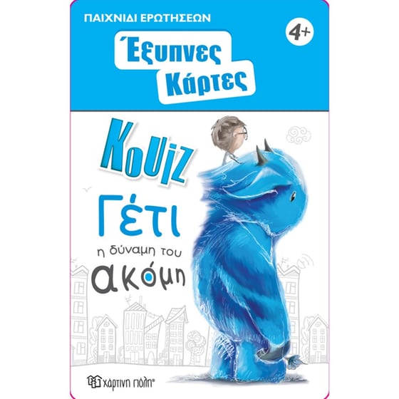 Έξυπνες Κάρτες Κουίζ - Γέτι image 0