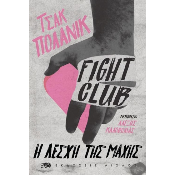 Fight Club - Η Λέσχη της Μάχης image 0