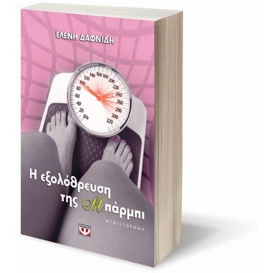 Η εξολόθρευση της Μπάρμπι image 2