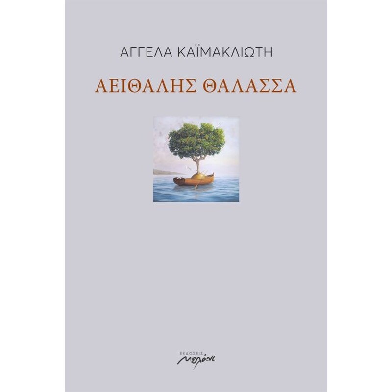 ΑΕΙΘΑΛΗΣ ΘΑΛΑΣΣΑ